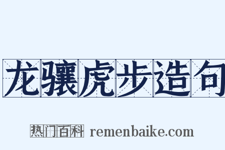 龙骧虎步造句是什么意思的图片